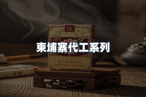 柬埔寨代工系列